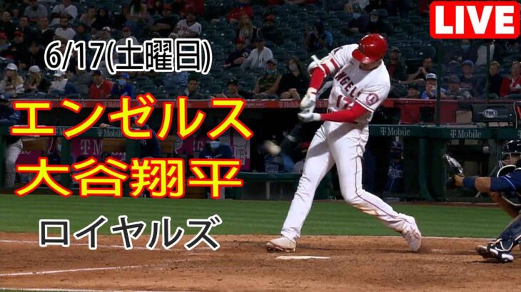 6/17(土曜日) エンゼルス(大谷翔平) vs カンザスシティ・ロイヤルズ Live MLB The Show 23 #エンゼルス #大谷翔平 #大谷から一日を始める