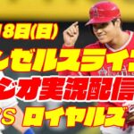 【エンゼルス】【大谷翔平】エンゼルス対ロイヤルズ  6/18 【野球実況】