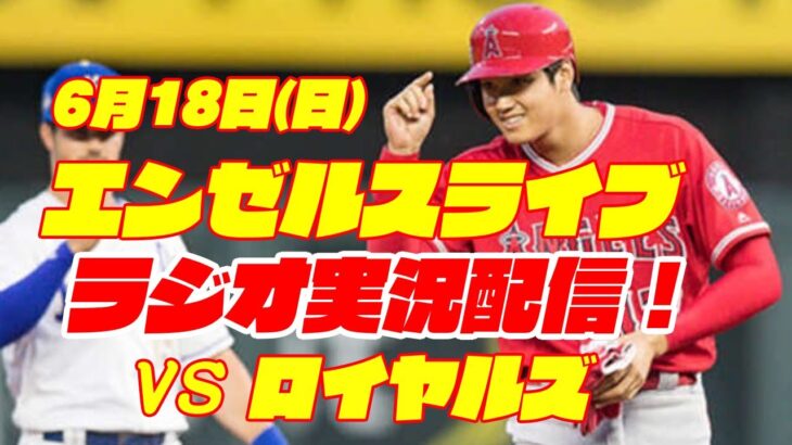 【エンゼルス】【大谷翔平】エンゼルス対ロイヤルズ  6/18 【野球実況】