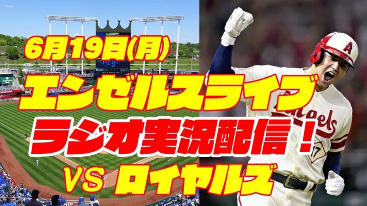 【エンゼルス】【大谷翔平】エンゼルス対ロイヤルズ  6/19 【野球実況】