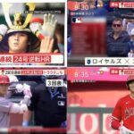 6月19日 プロ野球ニュース&MLB【大谷翔平】大谷HR打点2冠王　速報!!でるか通算151号。大谷翔平　キング独走、今季最速188キロ24号逆転2ラン！　6戦6勝「トラウタニ弾」“不敗神話”継続