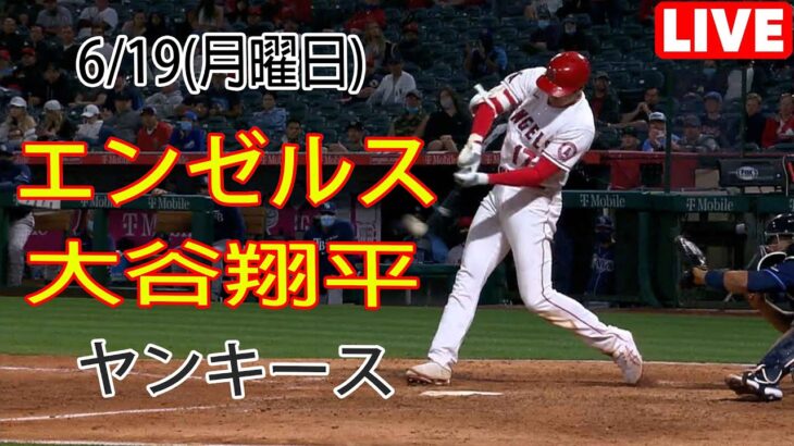 6/19(月) エンゼルス(大谷翔平) vs ニューヨーク・ヤンキース Live MLB The Show 23 #エンゼルス #大谷翔平