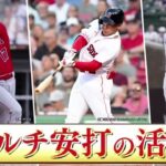 6月1日プロ野球ニュース【MBL】大谷翔平ホームラン祭り!2試合連続&2打席連続 オールスター”日本勢4人”ノミネート