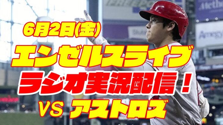 【エンゼルス】【大谷翔平】エンゼルス対アストロズ　 6/2 【野球実況】