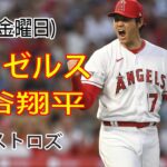 6/2(金) エンゼルス(大谷翔平) VS ヒューストン・アストロズ ライブ MLB THE SHOW 23 天使の勝利 #大谷翔平 #生配信 #エンゼルス