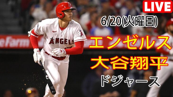 6/20(火) エンゼルス(大谷翔平) vs ロサンゼルス・ドジャース ライブMLBザ・ショー23 試合前練習 #エンジェルス#大谷翔平