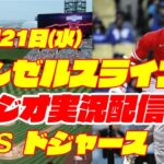 【エンゼルス】【大谷翔平】エンゼルス対ドジャース　 6/21 【野球実況】