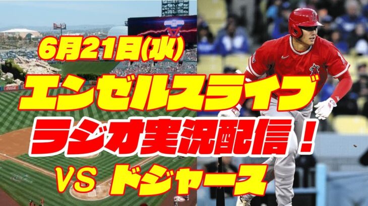 【エンゼルス】【大谷翔平】エンゼルス対ドジャース　 6/21 【野球実況】