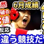 大谷翔平、6月成績が21号ホームランで限界突破の異常値に！「なんなんだこの男は！」【海外の反応】