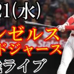 6/21(水曜日) エンゼルス(大谷翔平) VS ドジャースの観戦ライブ  #大谷翔平 #エンゼルス #ライブ配信