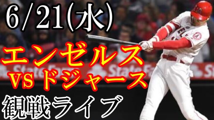 6/21(水曜日) エンゼルス(大谷翔平) VS ドジャースの観戦ライブ  #大谷翔平 #エンゼルス #ライブ配信