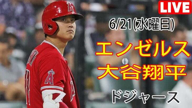 6/21(水曜日) エンゼルス(大谷翔平) vs ロサンゼルス・ドジャース Live MLB The Show 23 大谷投手が登場 #エンゼルス #大谷翔平 # オオタニの傑出した一日