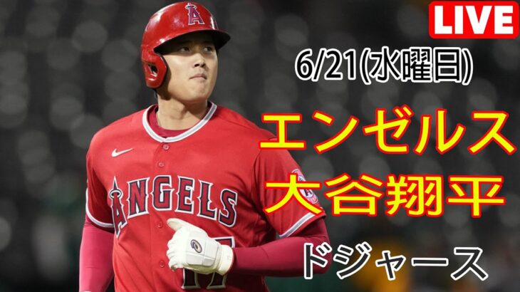 6/21(水曜日) エンゼルス(大谷翔平) vs ロサンゼルス・ドジャース Live MLB The Show 23 大谷投手が登場 #エンゼルス #大谷翔平 # 大谷の新たな一日の始まり