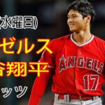 6/21(水) エンゼルス(大谷翔平) vs ニューヨーク・メッツ(千賀滉大) Live MLB The Show 23 大谷投手出演 #エンゼルス #大谷翔平 #メッツ #千賀滉大