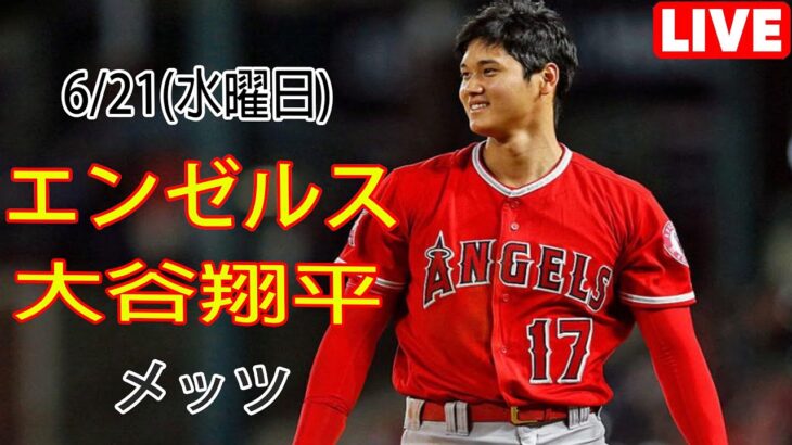 6/21(水) エンゼルス(大谷翔平) vs ニューヨーク・メッツ(千賀滉大) Live MLB The Show 23 大谷投手出演 #エンゼルス #大谷翔平 #メッツ #千賀滉大