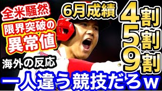 大谷翔平、6月成績が21号ホームランで限界突破の異常値に！「なんなんだこの男は！」【海外の反応】