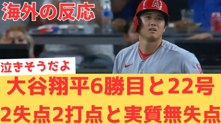 【海外の反応】大谷翔平さん投げては6勝目、打っては22号ホームランの大活躍で、エンゼルスはレンジャーズ相手に勝ち越し、興奮しすぎて泣きそうになる現地エンゼルスファン・・・ 【大谷翔平 レンジャーズ】