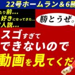 大谷翔平6勝目＆22号ホームランのもはや見慣れた光景でエンゼルス勝利【海外の反応】