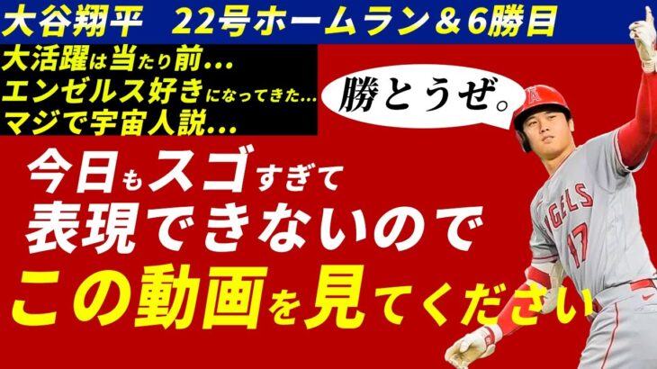 大谷翔平6勝目＆22号ホームランのもはや見慣れた光景でエンゼルス勝利【海外の反応】