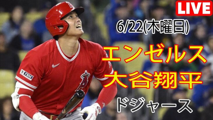 6/22(木)エンゼルス(大谷翔平) vs ロサンゼルス・ドジャース Live MLB The Show 23 大谷投手出演 #エンゼルス #大谷翔平