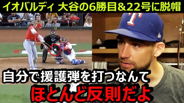 レンジャーズのエース・イオバルディが大谷翔平の今季6勝目を決める22号本塁打に脱帽「彼は1人で試合を決めてしまった」【海外の反応/エンゼルス/MLB】