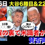 【大谷翔平】【日本語字幕】6勝目＋22号HRの大谷についてMLBコメンテーターがまさかの発言？？【海外の反応を日本語字幕で】