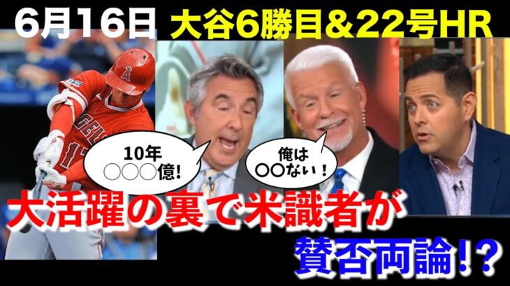 【大谷翔平】【日本語字幕】6勝目＋22号HRの大谷についてMLBコメンテーターがまさかの発言？？【海外の反応を日本語字幕で】