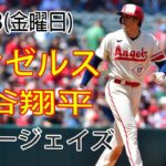 6/23(金曜日)エンゼルス (大谷翔平) vs トロント・ブルージェイズ (菊池雄星) ライブ MLB ザ・ショー 23 夢の決勝 大谷投手登場 #エンゼルス #大谷翔平 # 菊池雄星