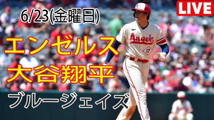 6/23(金曜日)エンゼルス (大谷翔平) vs トロント・ブルージェイズ (菊池雄星) ライブ MLB ザ・ショー 23 夢の決勝 大谷投手登場 #エンゼルス #大谷翔平 # 菊池雄星