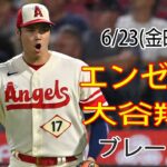 6/23(金) エンゼルス(大谷翔平) vs アトランタ・ブレーブス ライブ MLB ザ・ショー23 ドリームファイナル 大谷投手登場 #エンゼルス #大谷翔平