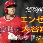 6/23(金) エンゼルス(大谷翔平) vs ボストン・レッドソックス(吉田正尚) 生 MLB ザ・ショー23 夢の決勝 大谷投手登場 #エンゼルス #大谷翔平 #吉田正尚