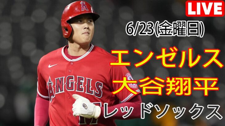 6/23(金) エンゼルス(大谷翔平) vs ボストン・レッドソックス(吉田正尚) 生 MLB ザ・ショー23 夢の決勝 大谷投手登場 #エンゼルス #大谷翔平 #吉田正尚