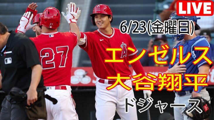 6/23(金) エンゼルス(大谷翔平) vs ロサンゼルス・ドジャース 生中継 MLBザ・ショー23 ドリームファイナル 大谷投手登場 #エンゼルス #大谷翔平