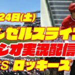 【エンゼルス】【大谷翔平】エンゼルス対ロッキーズ　 6/24 【野球実況】