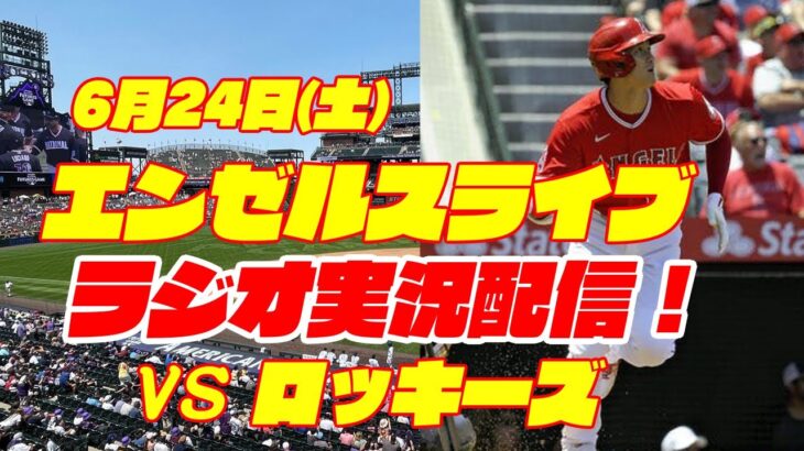 【エンゼルス】【大谷翔平】エンゼルス対ロッキーズ　 6/24 【野球実況】