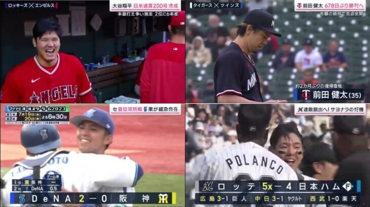 6月24日 プロ野球ニュース 大谷翔平が日米通算200号HR!今季25号でキング独走。横浜DeNAは東克樹の完封で首位攻防戦2連勝、ソフトバンクと千葉ロッテマリーンズはサヨナラ勝ち｜プロ野球結果 ⚾