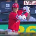 6月24日 プロ野球ニュース 大谷翔平25号HRでついに52本ペース！大谷翔平日米通算200号!「トラウタニ弾」不敗神話は･･･