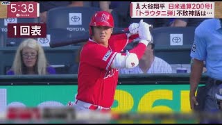 6月24日 プロ野球ニュース 大谷翔平25号HRでついに52本ペース！大谷翔平日米通算200号!「トラウタニ弾」不敗神話は･･･