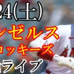 6/24(土曜日) エンゼルス(大谷翔平) VS ロッキーズの観戦ライブ  #大谷翔平 #エンゼルス #ライブ配信