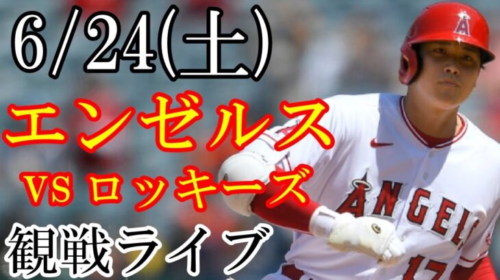 6/24(土曜日) エンゼルス(大谷翔平) VS ロッキーズの観戦ライブ  #大谷翔平 #エンゼルス #ライブ配信