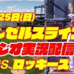 【エンゼルス】【大谷翔平】エンゼルス対ロッキーズ　 6/25 【野球実況】