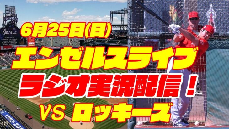 【エンゼルス】【大谷翔平】エンゼルス対ロッキーズ　 6/25 【野球実況】