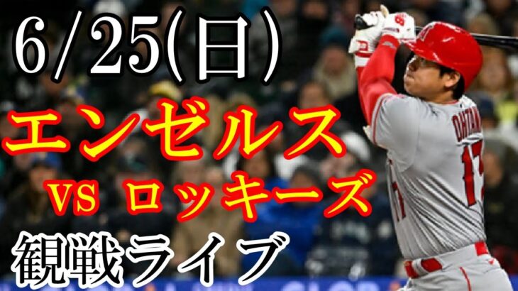 6/25(日曜日) エンゼルス(大谷翔平) VS ロッキーズの観戦ライブ  #大谷翔平 #エンゼルス #ライブ配信