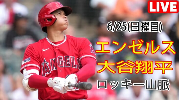 6/25(日)エンゼルス(大谷翔平) vs コロラド・ロッキーズ 生中継 MLBザ・ショー23 ドリームファイナル 大谷投手登場 #エンゼルス #大谷翔平 # 大谷との新しい一日