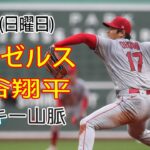 6/25(日曜日)エンゼルス(大谷翔平) vs コロラド・ロッキーズ 生中継 MLBザ・ショー23 ドリームファイナル 大谷投手登場 #エンゼルス #大谷翔平 # オオタニの素晴らしい一日# YOYO