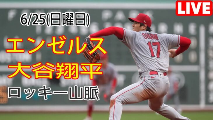 6/25(日曜日)エンゼルス(大谷翔平) vs コロラド・ロッキーズ 生中継 MLBザ・ショー23 ドリームファイナル 大谷投手登場 #エンゼルス #大谷翔平 # オオタニの素晴らしい一日# YOYO