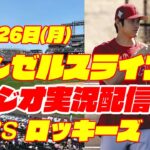 【エンゼルス】【大谷翔平】エンゼルス対ロッキーズ　 6/26 【野球実況】