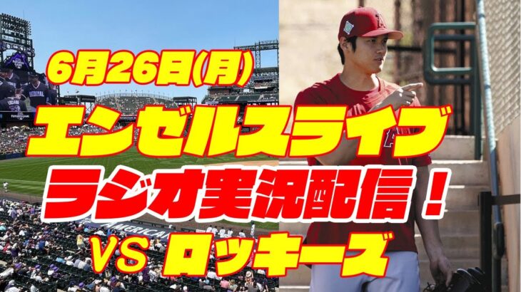 【エンゼルス】【大谷翔平】エンゼルス対ロッキーズ　 6/26 【野球実況】