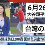 【台湾の大谷速報】6月26日ロッキーズ戦 今シーズン25号&日米通算200号ホームラン