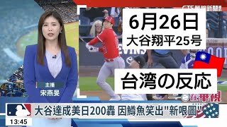 【台湾の大谷速報】6月26日ロッキーズ戦 今シーズン25号&日米通算200号ホームラン